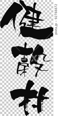 手書きした筆文字【健穀村】 92788872