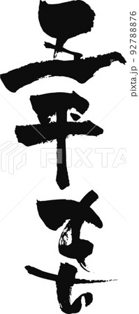 手書きした筆文字【五平もち】 手書きした筆文字【五平もち】 92788876