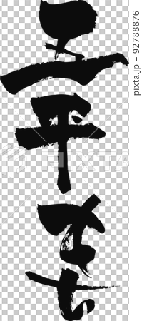 手書きした筆文字【五平もち】 手書きした筆文字【五平もち】 92788876
