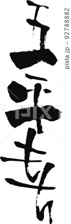 手書きした筆文字【五平もち】 手書きした筆文字【五平もち】 92788882