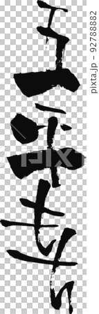 手書きした筆文字【五平もち】 手書きした筆文字【五平もち】 92788882