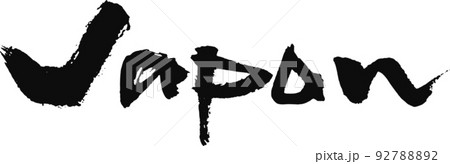 手書きした筆文字【Japan】 手書きした筆文字【Japan】 92788892