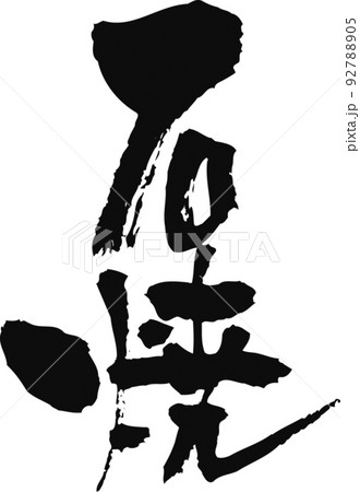 手書きした筆文字【石焼】 手書きした筆文字【石焼】 92788905