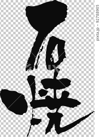 手書きした筆文字【石焼】 手書きした筆文字【石焼】 92788905