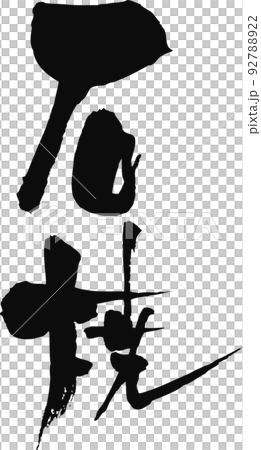 手書きした筆文字【石焼】 手書きした筆文字【石焼】 92788922