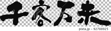 手書きした筆文字【千客万来】 手書きした筆文字【千客万来】 92788925