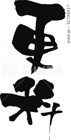 手書きした筆文字【更科】 手書きした筆文字【更科】 92788927