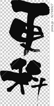 手書きした筆文字【更科】 手書きした筆文字【更科】 92788927