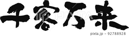 手書きした筆文字【千客万来】 手書きした筆文字【千客万来】 92788928