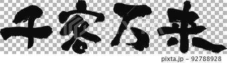 手書きした筆文字【千客万来】 手書きした筆文字【千客万来】 92788928