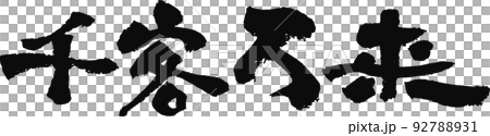 手書きした筆文字【千客万来】 92788931