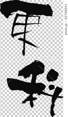 Handwritten calligraphy [Sarashina] 92788941
