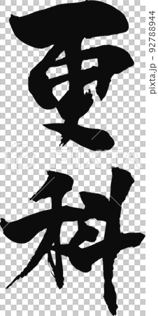 Handwritten calligraphy [Sarashina] 92788944