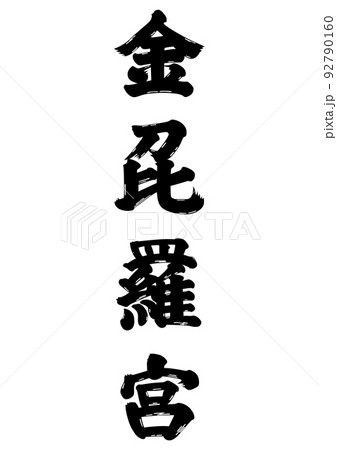 金比羅宮　筆文字 92790160