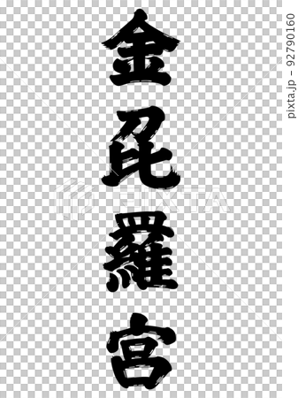 金比羅宮　筆文字 92790160