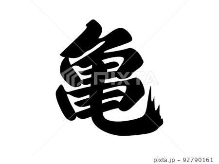 亀 筆文字のイラスト素材 [92790161] - PIXTA