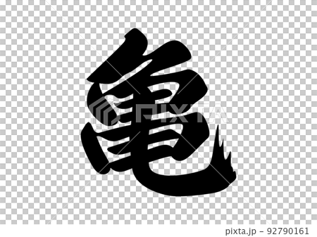 亀 筆文字のイラスト素材 [92790161] - PIXTA