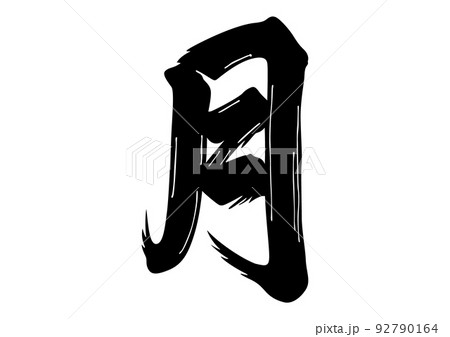 月 筆文字のイラスト素材 [92790164] - PIXTA