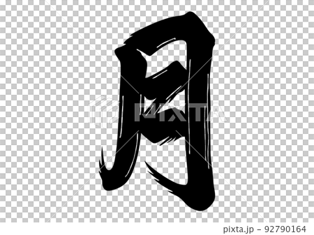 月の小屋ページ]筆文字アート 原画 月の小屋ページ]筆文字アート 原画