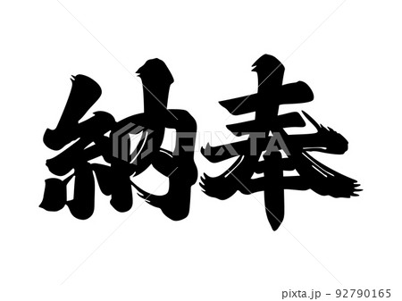 納奉 筆文字 納奉 筆文字 92790165