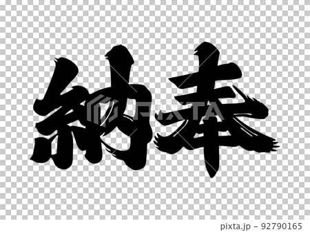 納奉 筆文字 納奉 筆文字 92790165