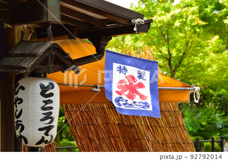 夏 茶屋 夏 茶屋 92792014