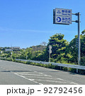 市境県境の道路標識 92792456
