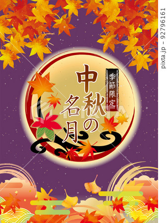 お月見　中秋の名月　秋の紅葉イラスト 92796161