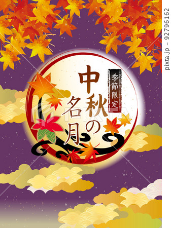 お月見　中秋の名月　秋の紅葉イラスト 92796162