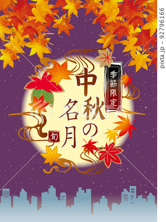お月見 中秋の名月 秋の紅葉イラスト お月見 中秋の名月 秋の紅葉イラスト 92796166