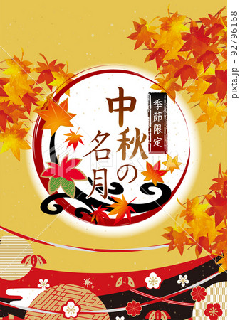 お月見　中秋の名月　秋の紅葉イラスト 92796168
