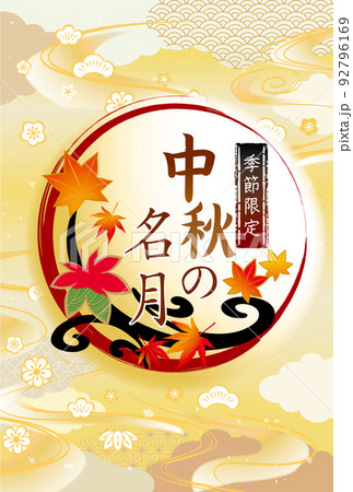 お月見　中秋の名月　秋の紅葉イラスト 92796169
