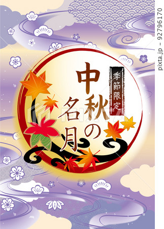 お月見　中秋の名月　秋の紅葉イラスト 92796170