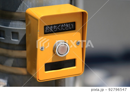歩行者用信号機 押しボタン 歩行者用信号機 押しボタン 92796547