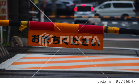 「おまちください」遮断棒をくぐっちゃダメ 92796947