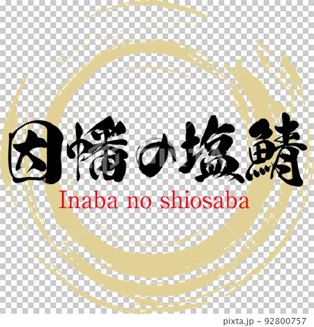 稻葉鹽漬鯖魚（鳥取特產/美食） 92800757