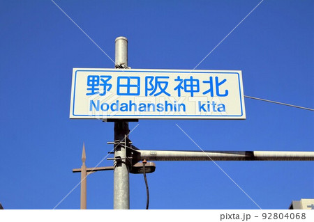 野田阪神北交差点 野田阪神北交差点 92804068
