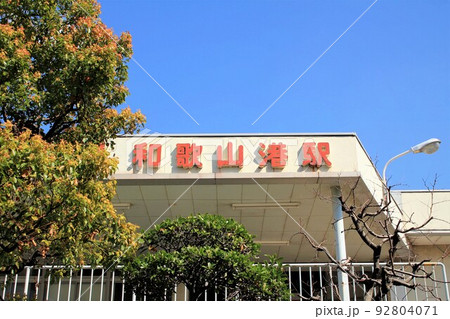 南海和歌山港駅 92804071