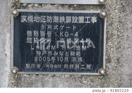 神戸市中央区波止場町ハーバーランドの防潮引戸式ゲート 設置工事説明板 神戸市中央区波止場町ハーバーランドの防潮引戸式ゲート 設置工事説明板 92805220