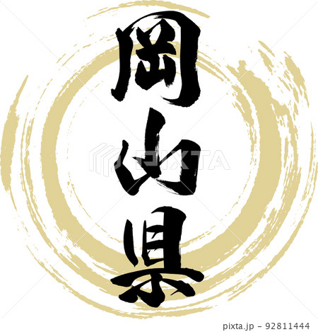 岡山県(筆文字・手書き・描き文字) 岡山県(筆文字・手書き・描き文字) 92811444