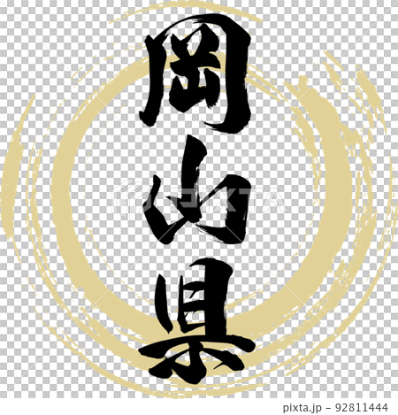 岡山県(筆文字・手書き・描き文字) 岡山県(筆文字・手書き・描き文字) 92811444