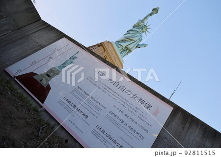 自由の女神像の足元(青森県おいらせ町) 自由の女神像の足元(青森県おいらせ町) 92811515