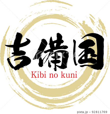 吉備国・きびのくに（筆文字・手書き・描き文字） 92811769