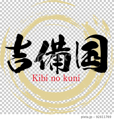 吉備国・きびのくに（筆文字・手書き・描き文字） 92811769
