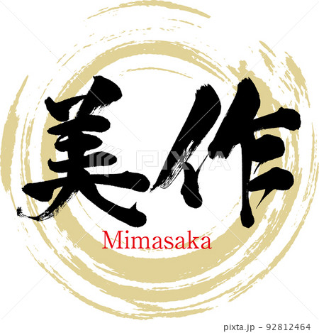 美作・みまさか（筆文字・手書き・描き文字） 92812464