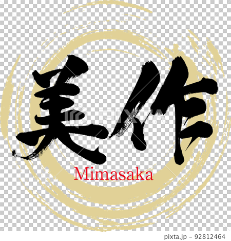 美作・みまさか（筆文字・手書き・描き文字） 92812464