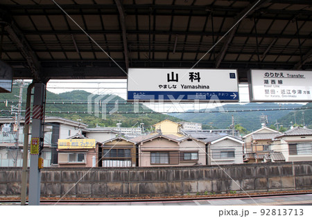 JR山科駅 92813713