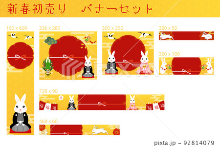 正月バナー、2023年卯年、バナーセット 92814079