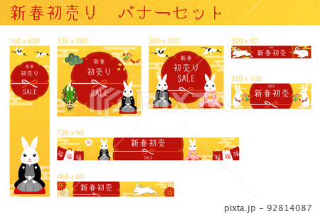 正月バナー、2023年卯年、バナーセット 92814087