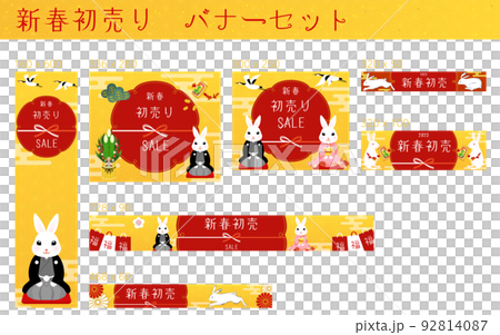 正月バナー、2023年卯年、バナーセット 92814087